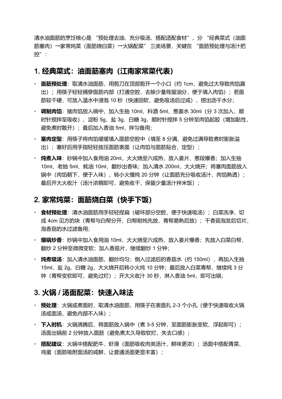 清水油面筋：江南餐桌上的吸味百搭王.docx_第3页