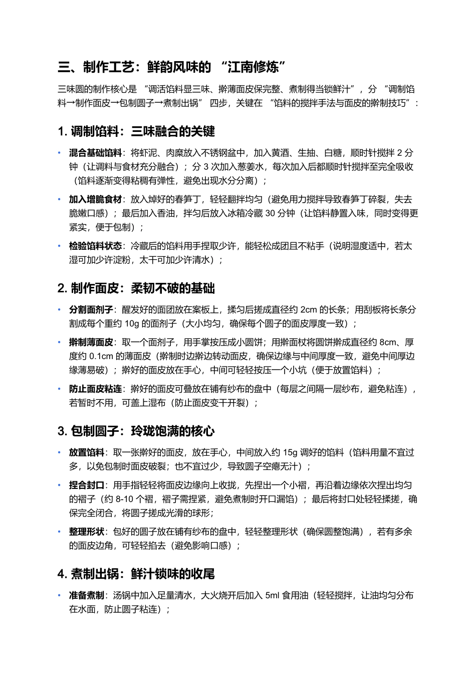 三味圆:江南水乡的鲜韵玲珑丸.docx_第3页