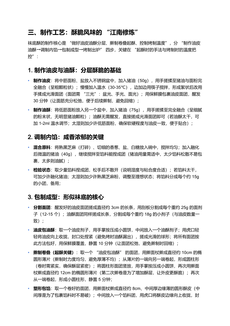 袜底酥:江南水乡的酥脆老味道.docx_第3页