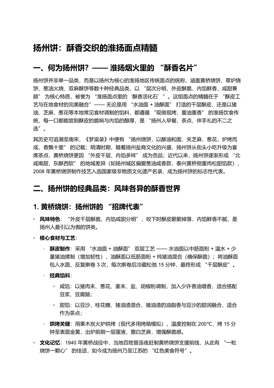 扬州饼:酥香交织的淮扬面点精髓.docx_第1页