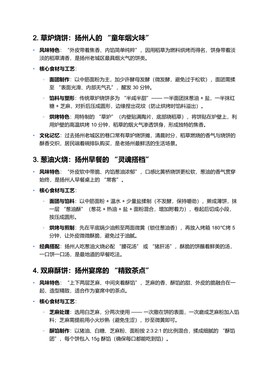 扬州饼:酥香交织的淮扬面点精髓.docx_第2页