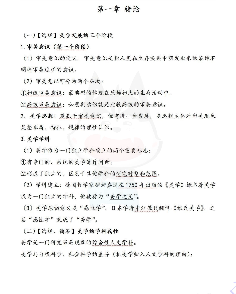 【章节 知识点汇总5】00037 美学 01.pdf_第1页