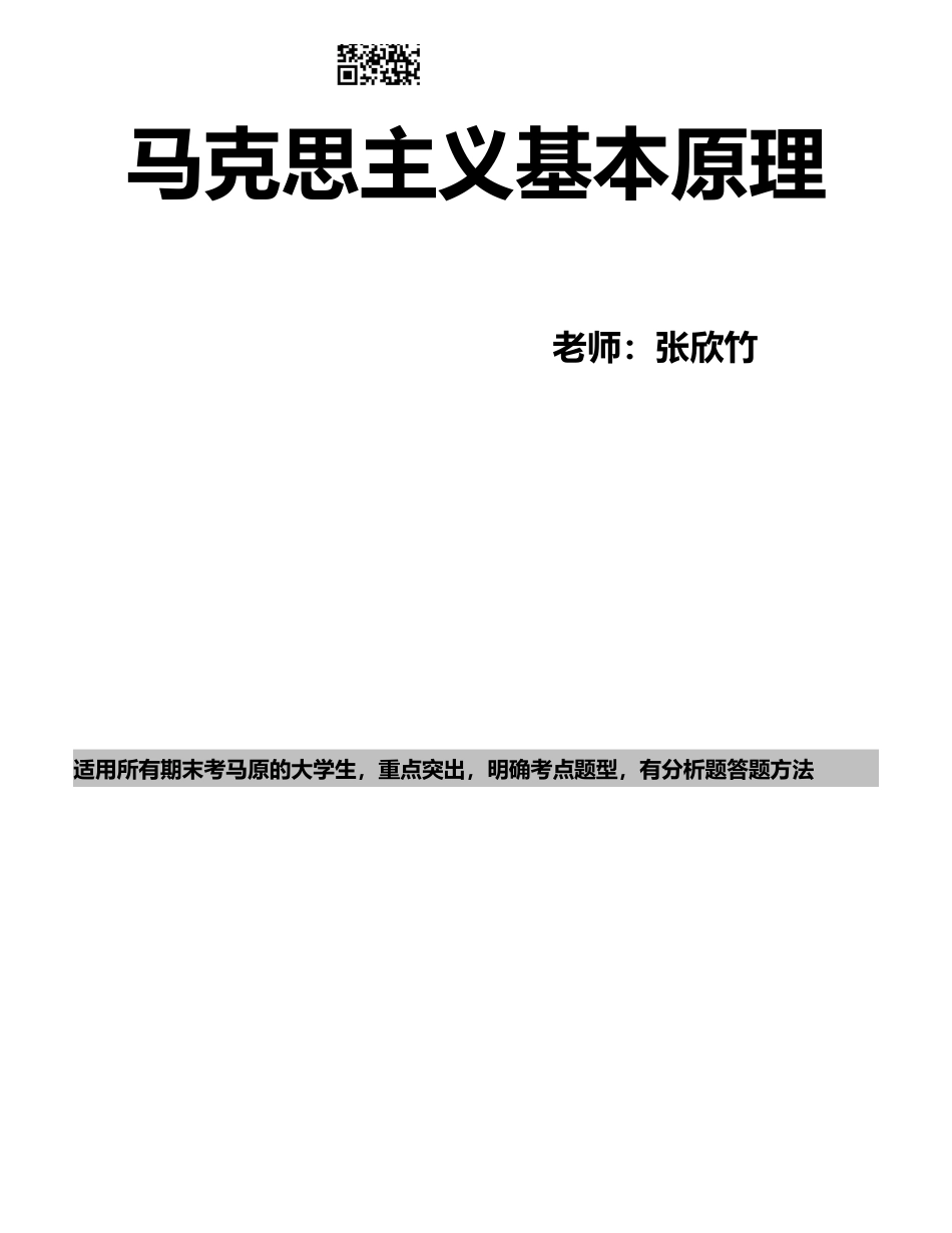 2、马原期末复习重点--同步于课程.pdf_第1页