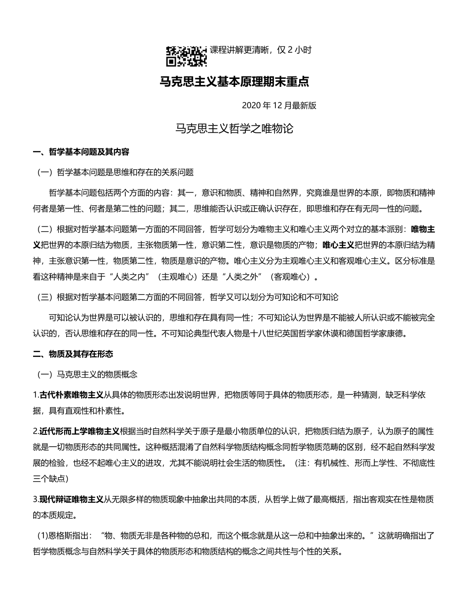 2、马原期末复习重点--同步于课程.pdf_第2页