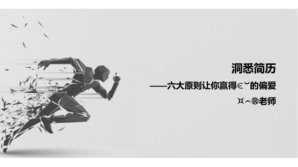 3洞悉简历——六大原则让你赢得hr的偏爱.pdf_第1页