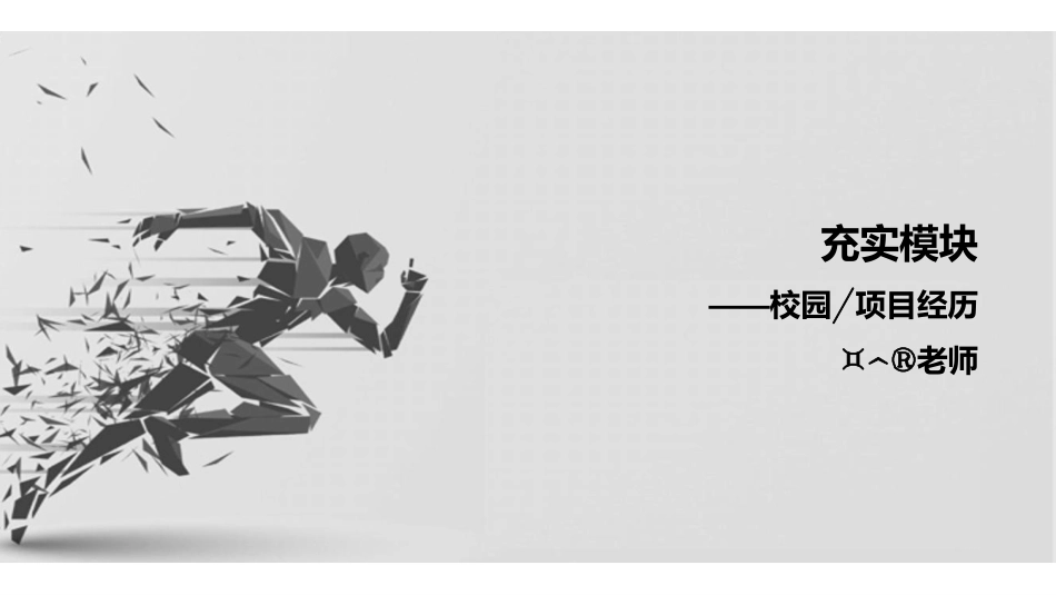 11充实模块——校园(项目)经历.pdf_第1页