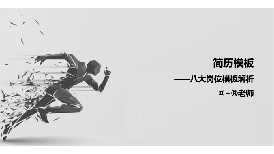 17简历模板——八大岗位模板解析.pdf_第1页