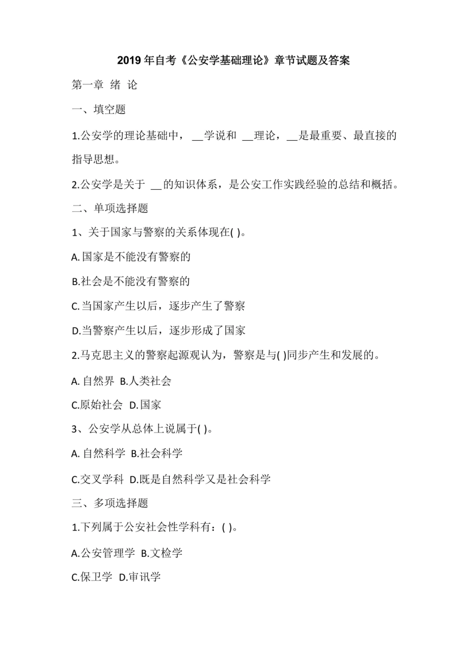 2019年自考公安学基础理论章节试题及答案.pdf_第1页