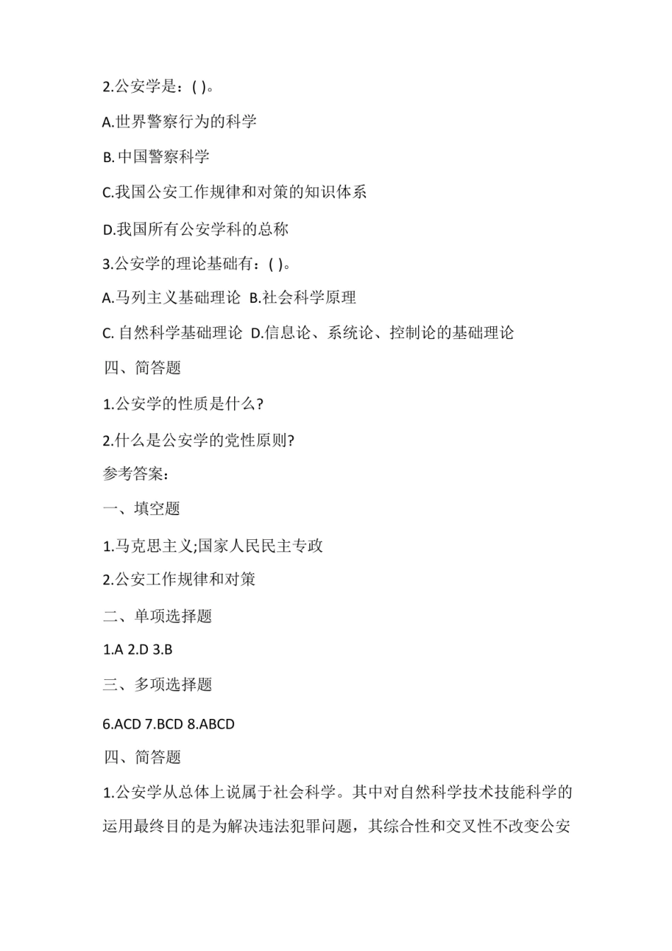2019年自考公安学基础理论章节试题及答案.pdf_第2页