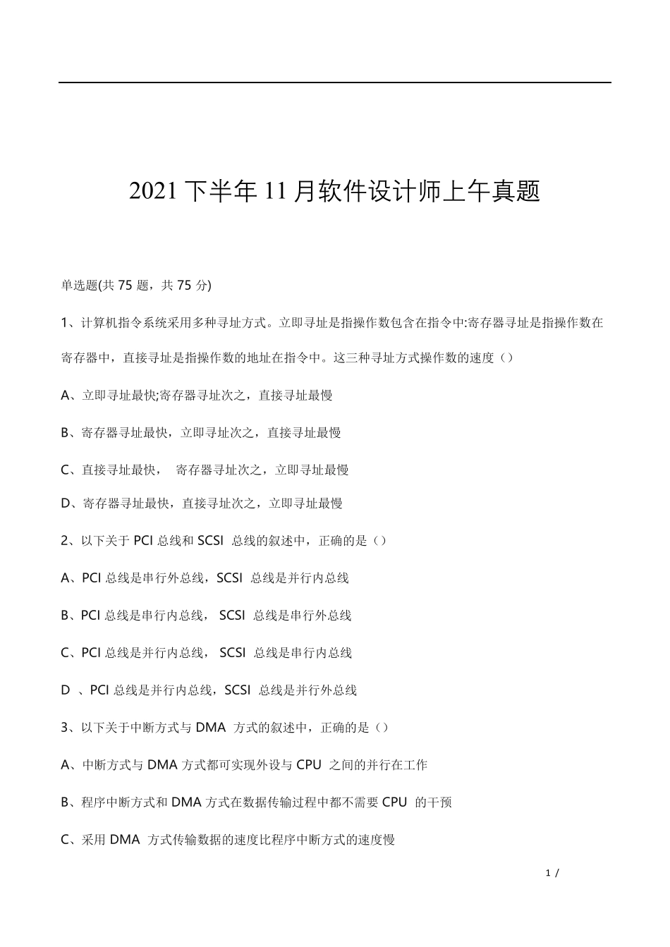 2021年11月软件设计师上午真题+答案解析.pdf_第1页
