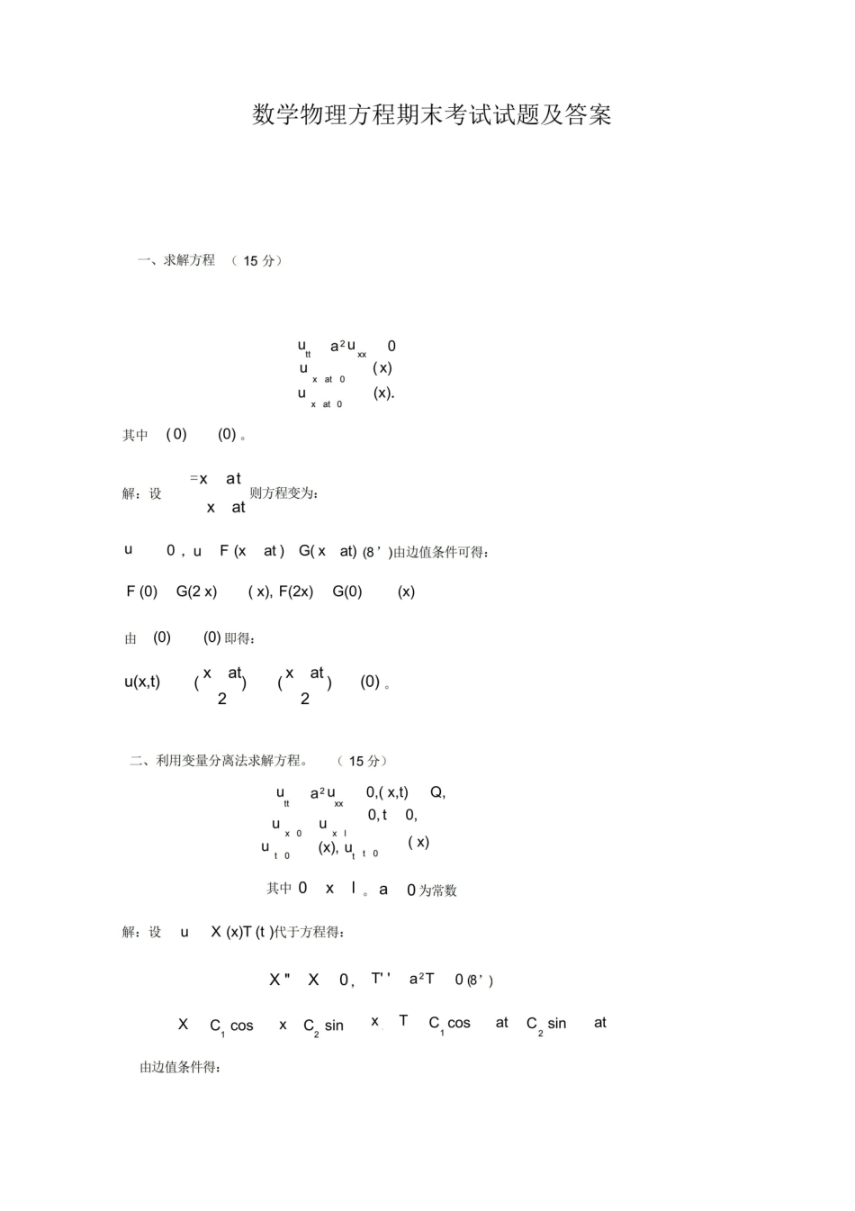 2021年超详细数学物理方程期末考试试题及答案(精华版).pdf_第1页