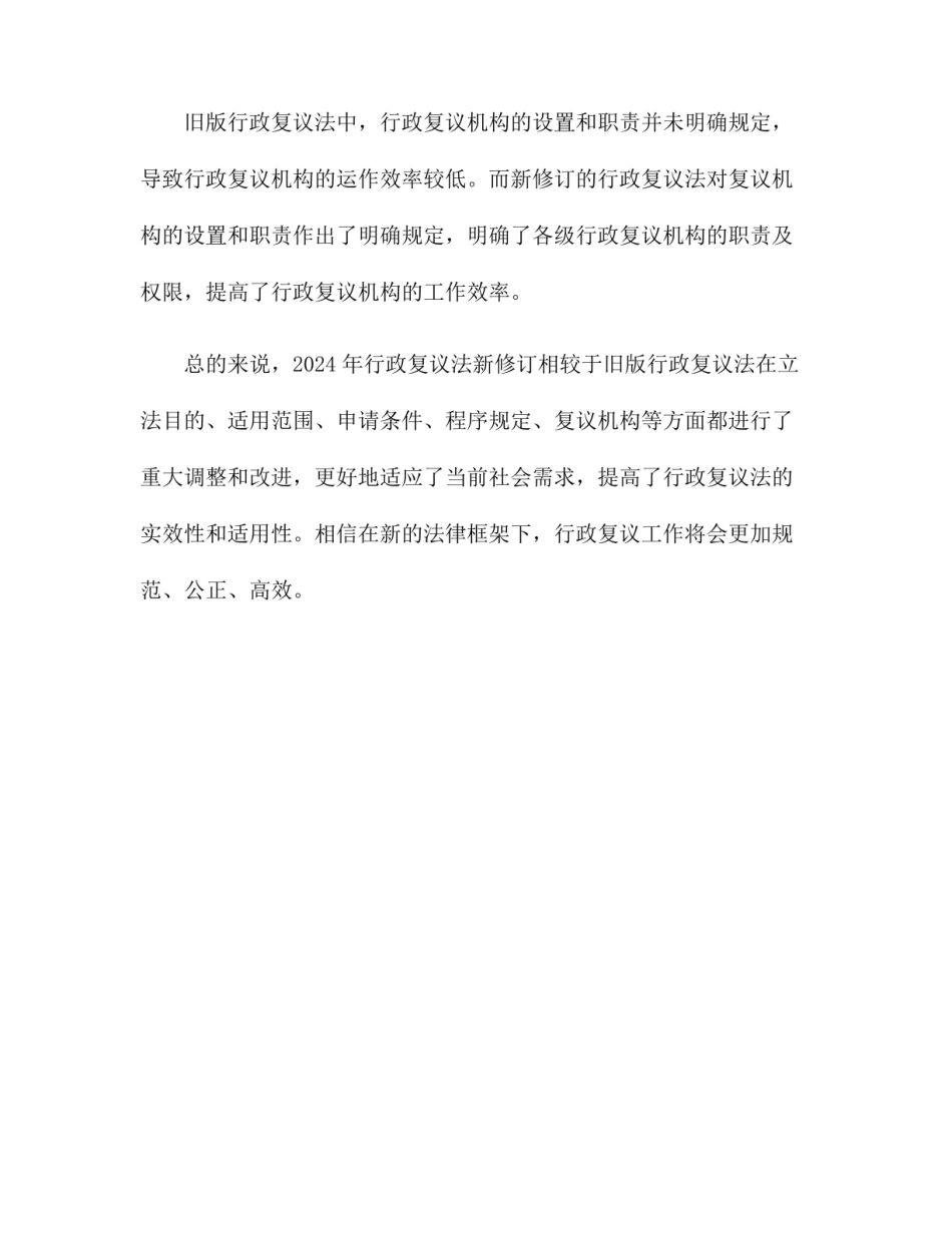 2024年《行政复议法》新修订对比.pdf_第3页