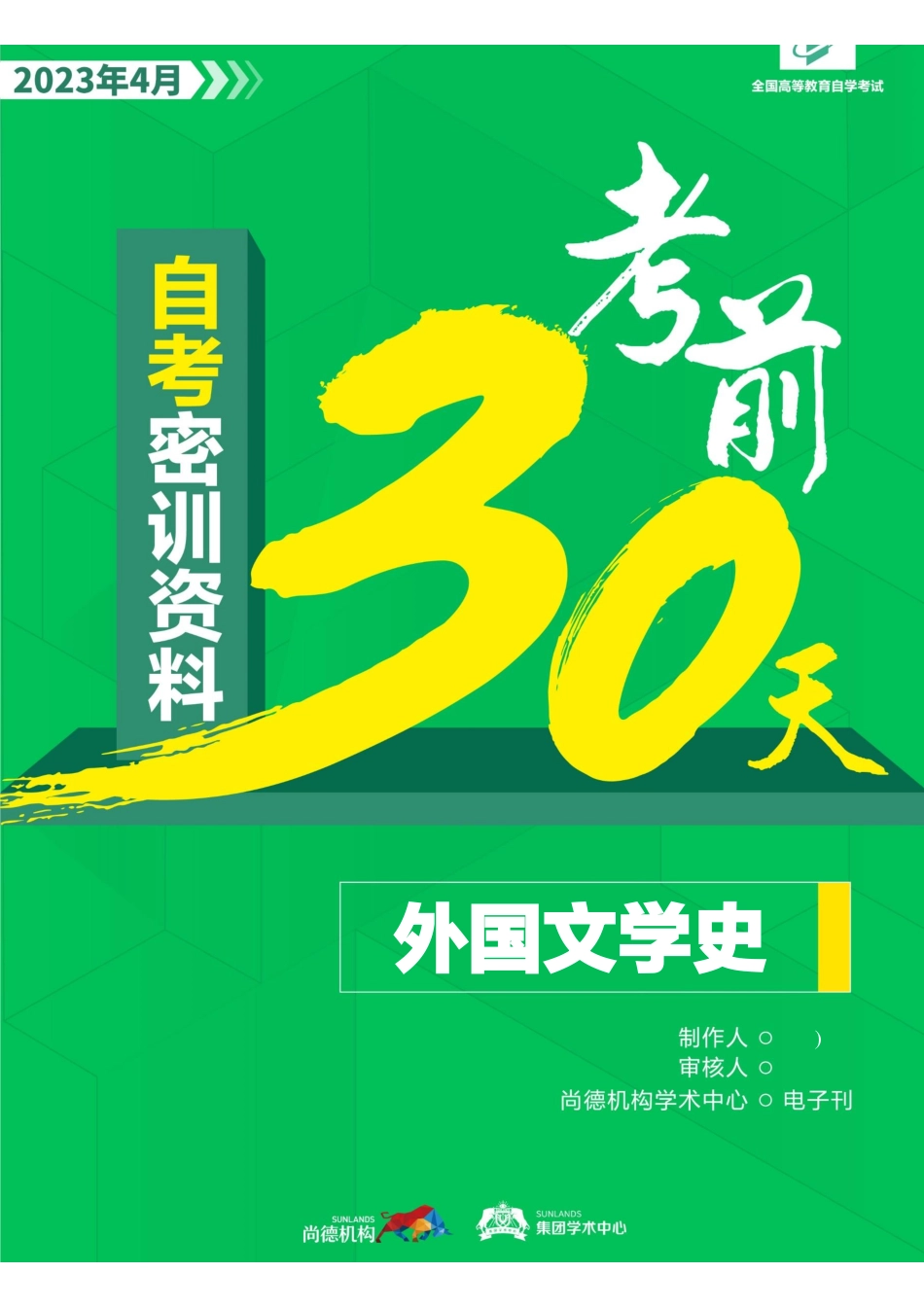 2304考期【密训-考前30天】外国文学史.pdf_第1页