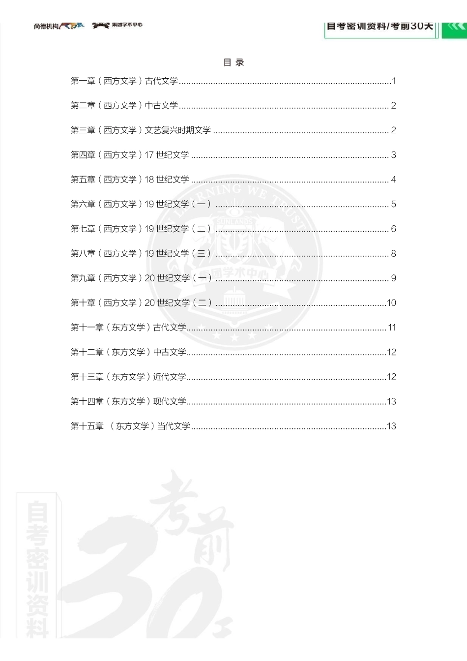 2304考期【密训-考前30天】外国文学史.pdf_第2页