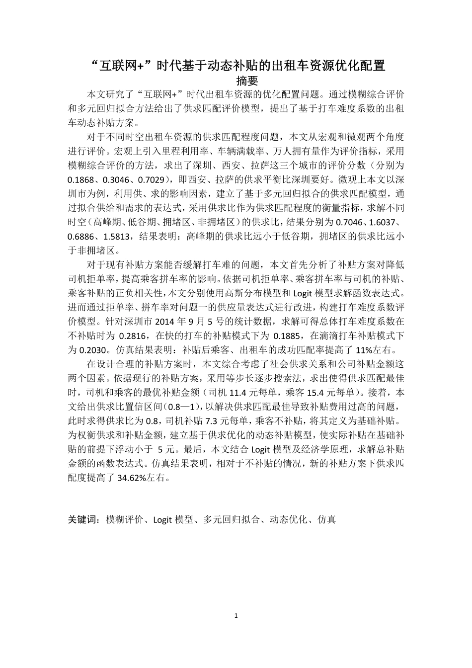 B题优秀论文3.pdf_第1页