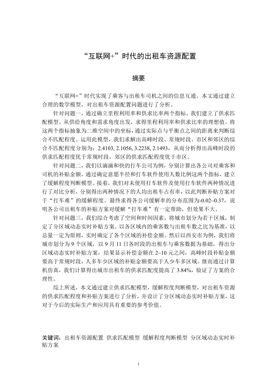 B题优秀论文4.pdf_第1页