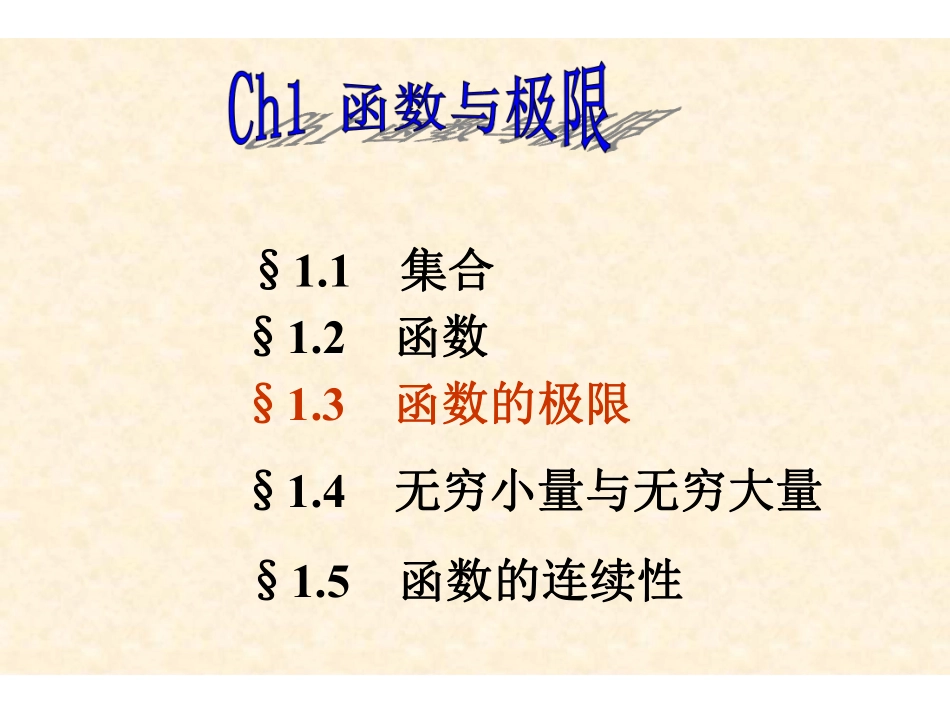 Ch1-3(1)数列极限及性质.pdf_第1页