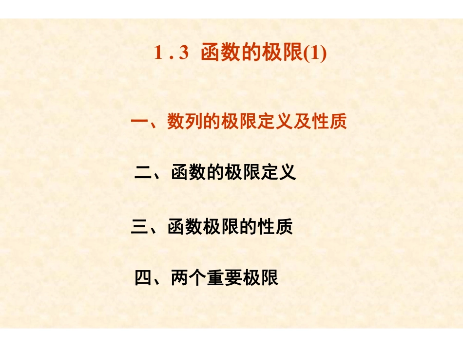 Ch1-3(1)数列极限及性质.pdf_第2页