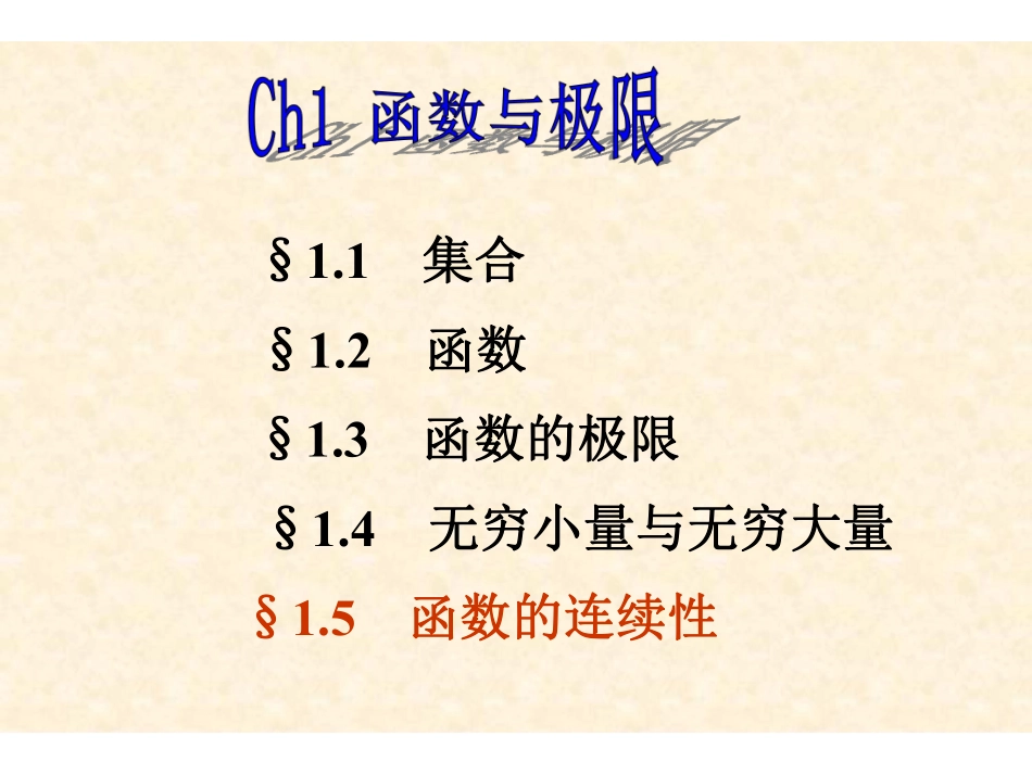 Ch1-5函数的连续性.pdf_第1页