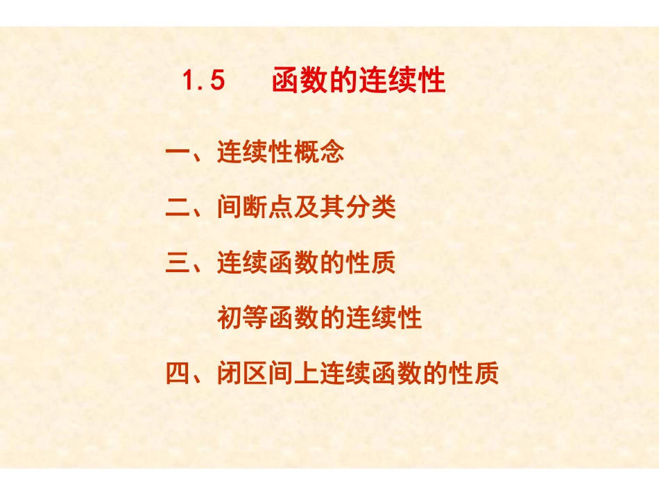 Ch1-5函数的连续性.pdf_第2页