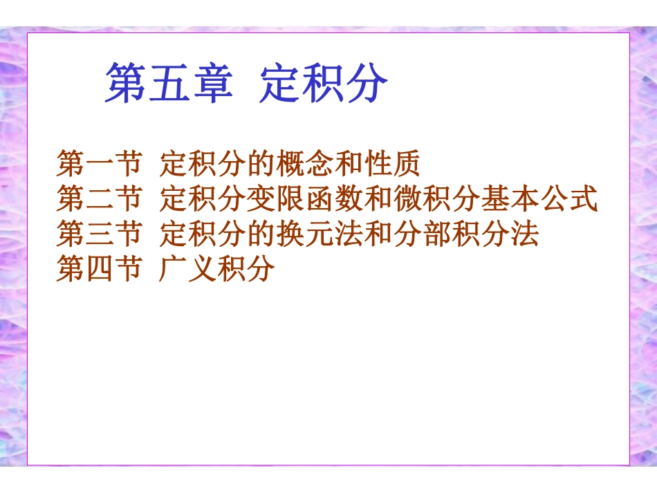 Ch5_1定积分的概念和性质.pdf_第1页