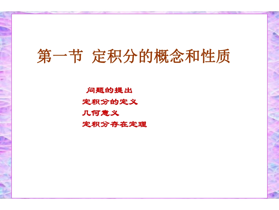 Ch5_1定积分的概念和性质.pdf_第2页