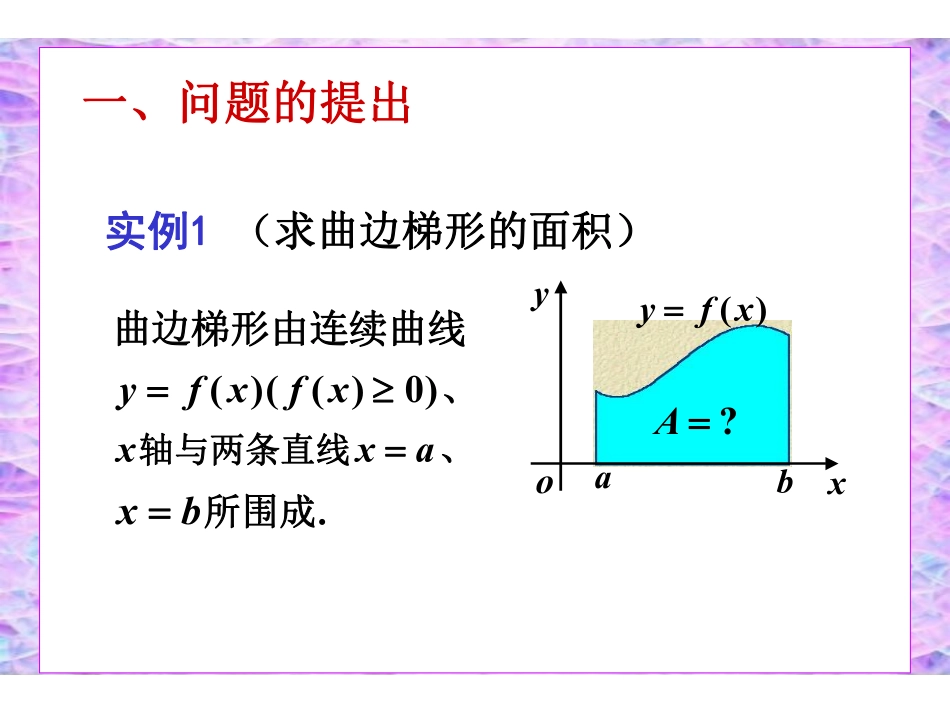 Ch5_1定积分的概念和性质.pdf_第3页