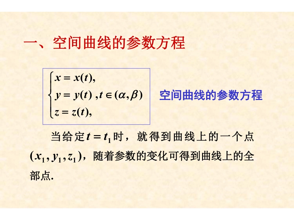 Ch7.3 空间曲线与曲面的参数方程.pdf_第2页