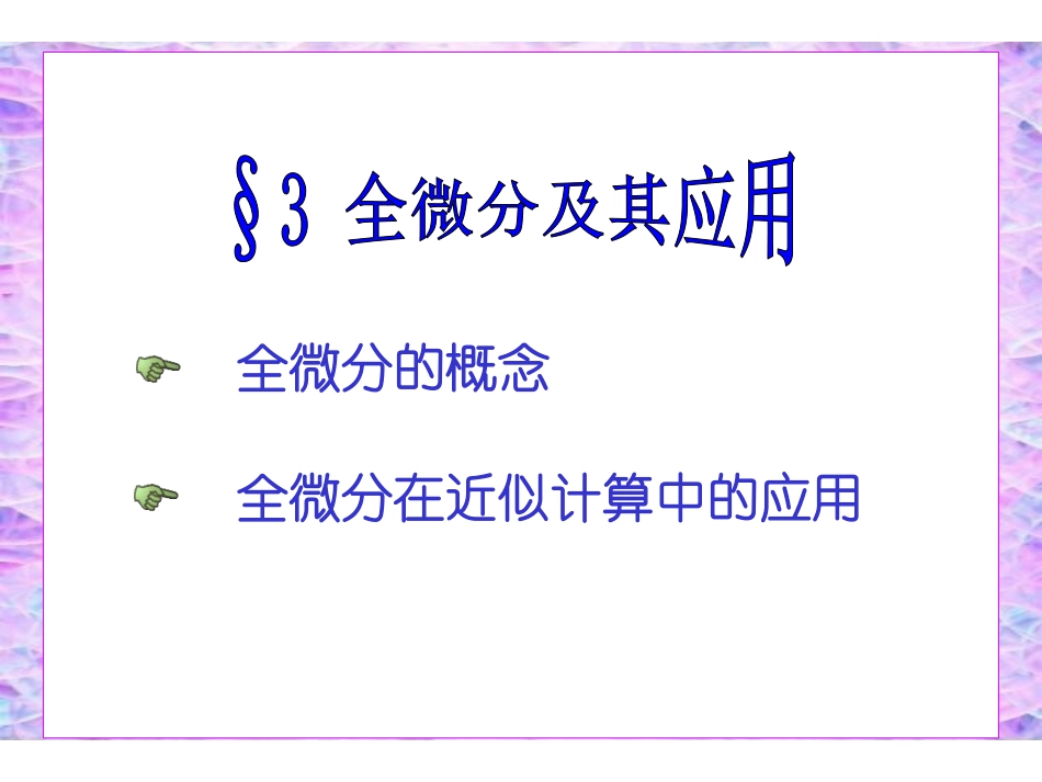 ch8_3全微分.pdf_第1页