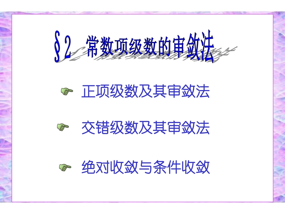 CH11_2常数项级数的审敛法.pdf_第1页