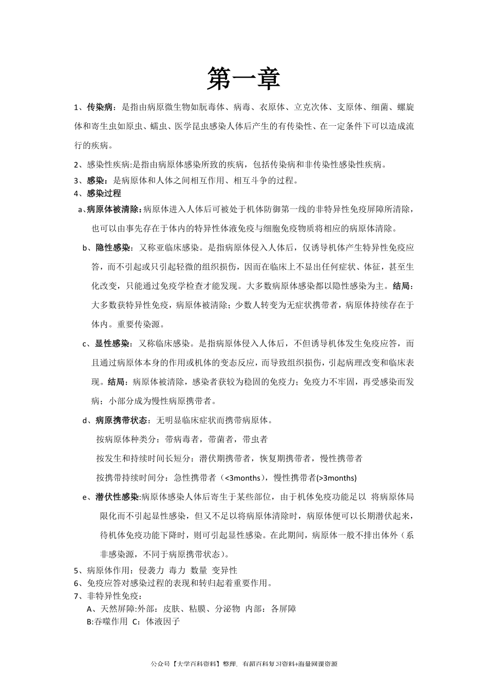 传染病学期末考试重点课程资料+职业证书考试资料.pdf_第1页