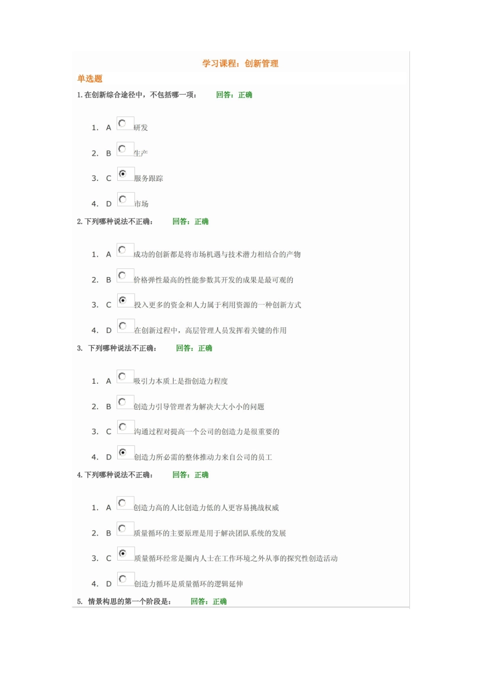 创新管理题目和答案(时代光华).pdf_第1页