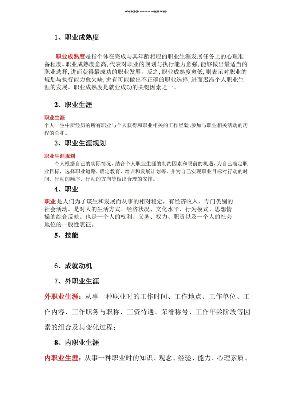 大学生职业与发展名词解释.pdf_第1页