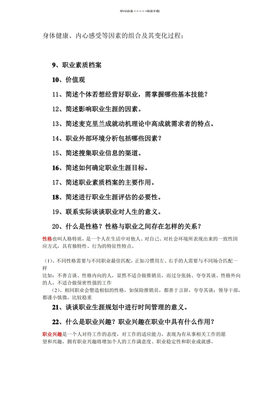 大学生职业与发展名词解释.pdf_第2页