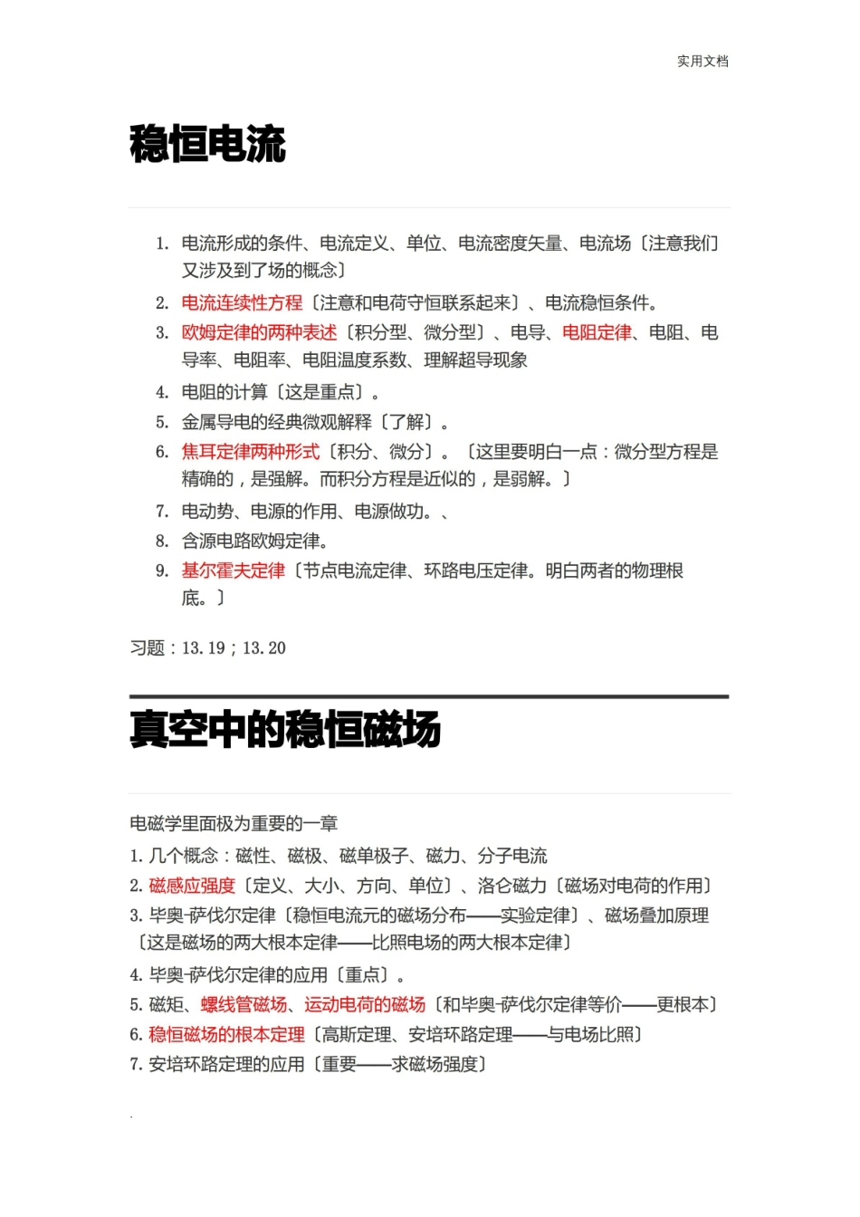大学物理电磁学知识点汇总.pdf_第1页