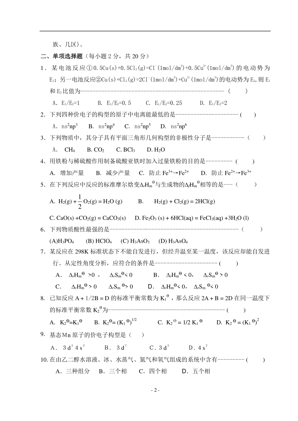 大一普通化学试卷及答案课程资料+职业证书考试资料.pdf_第2页