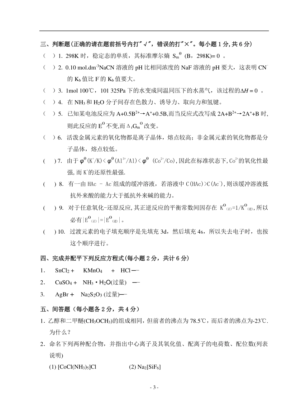 大一普通化学试卷及答案课程资料+职业证书考试资料.pdf_第3页