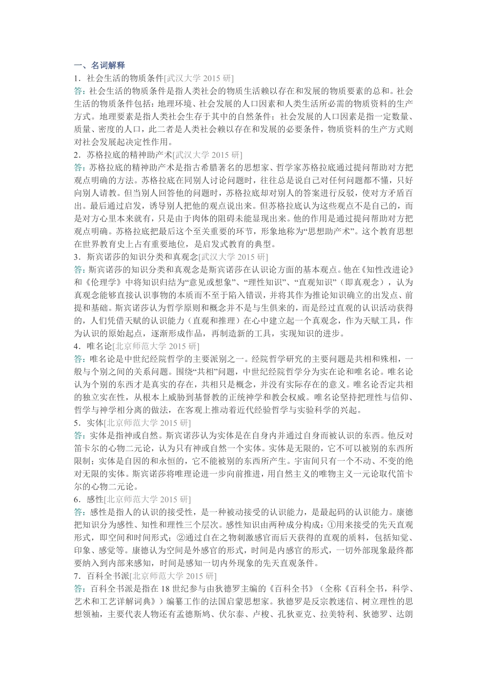 邓晓芒《西方哲学史》配套题库【名校考研真题+章节题库+模拟试题】 .pdf_第2页