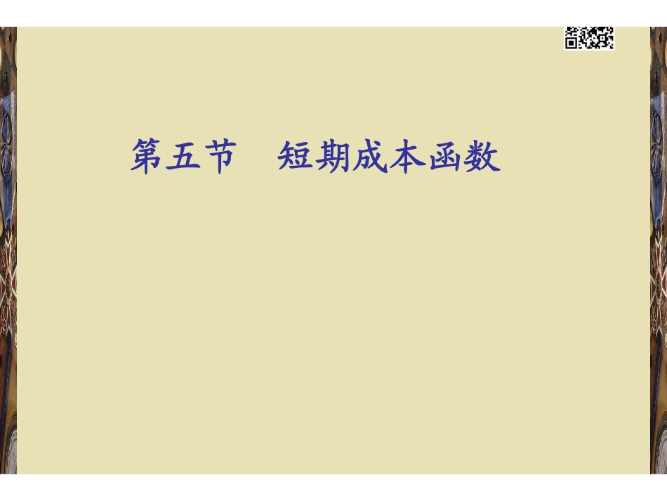 第3章 成本论.pdf_第1页