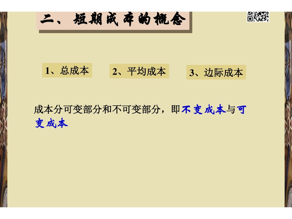 第3章 成本论.pdf_第2页