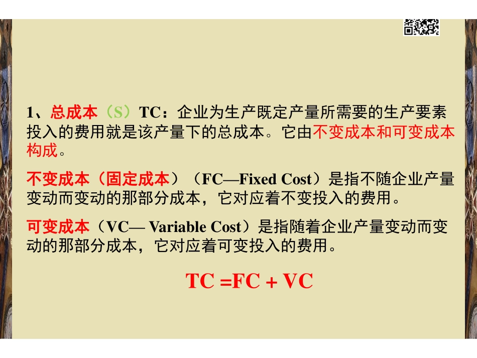 第3章 成本论.pdf_第3页