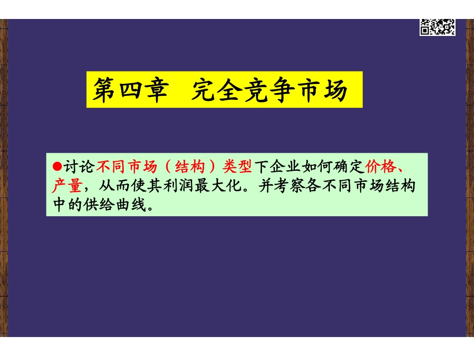 第4章 完全竞争市场.pdf_第1页