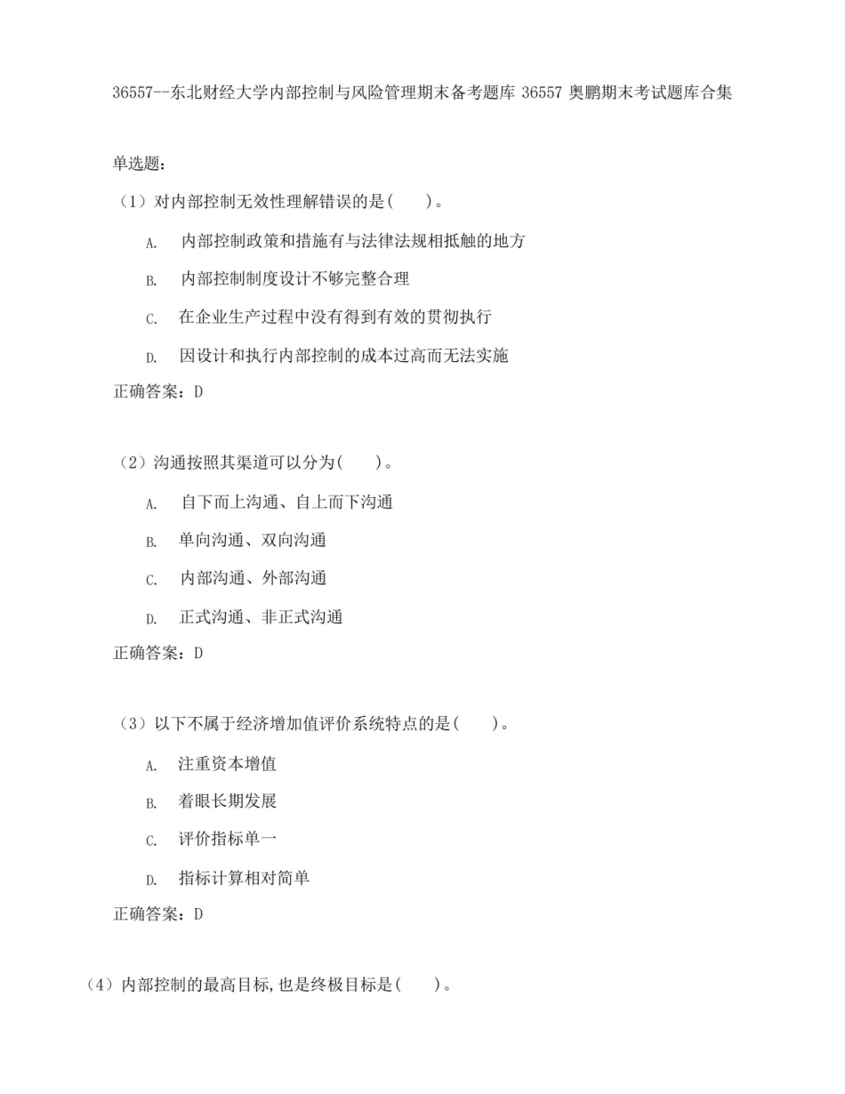 东北财经大学内部控制与风险管理期末考试高分题库全集含答案.pdf_第1页