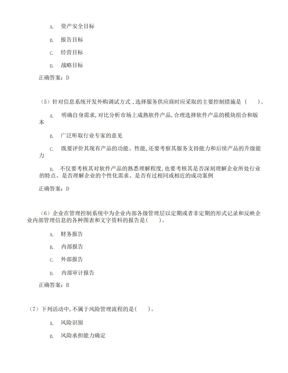 东北财经大学内部控制与风险管理期末考试高分题库全集含答案.pdf_第2页