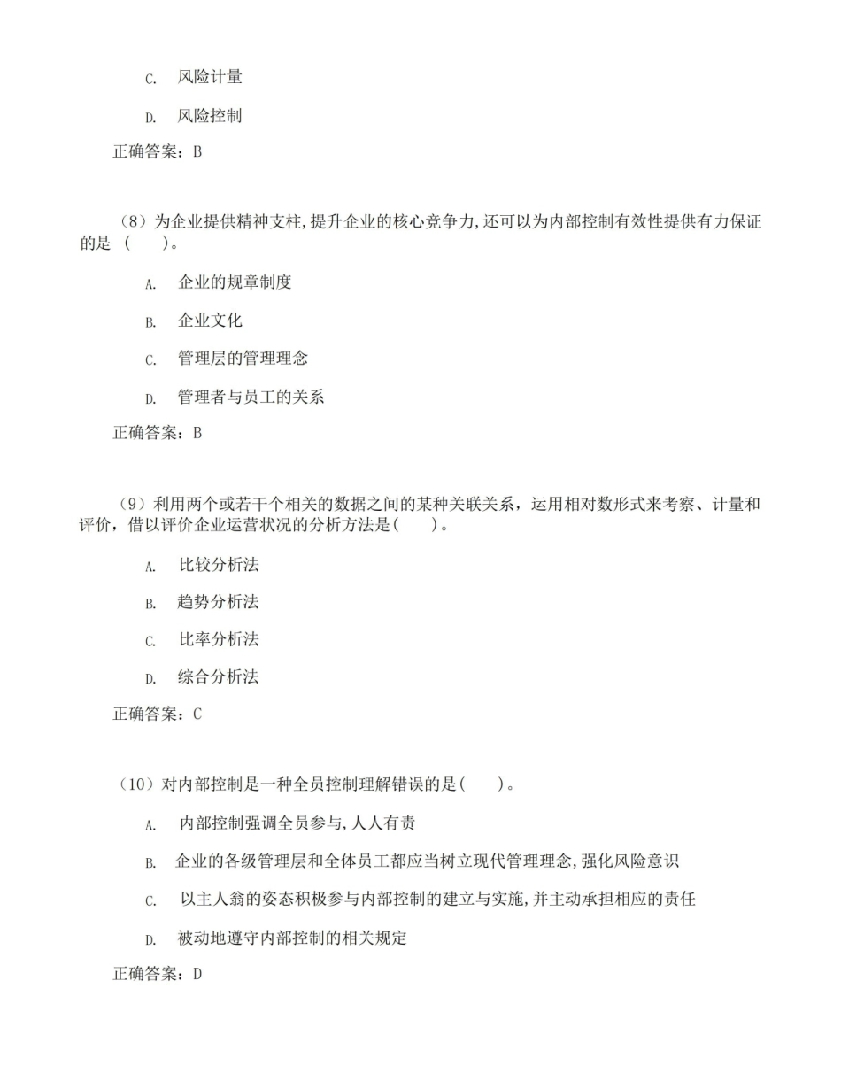东北财经大学内部控制与风险管理期末考试高分题库全集含答案.pdf_第3页
