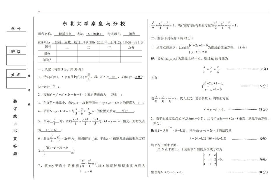 东北大学秦皇岛分校2011年解析几何期末考试题(含答案)-优酷有配套讲解视频.pdf_第1页