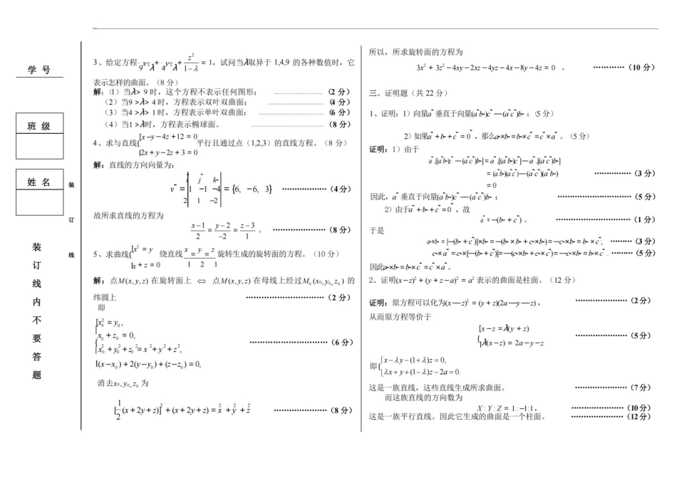 东北大学秦皇岛分校2011年解析几何期末考试题(含答案)-优酷有配套讲解视频.pdf_第2页