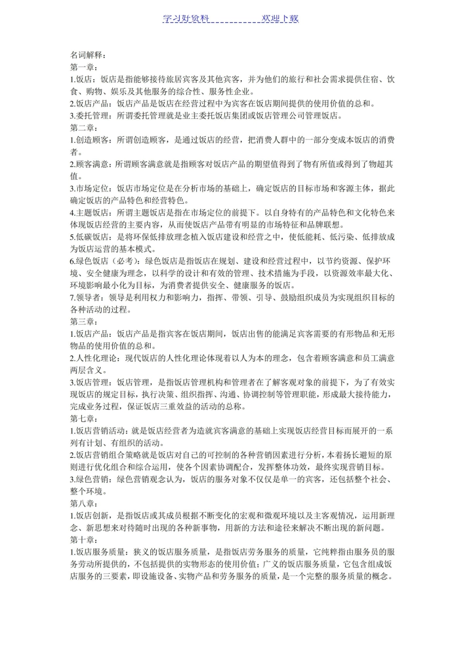 饭店管理名词解释.pdf_第1页