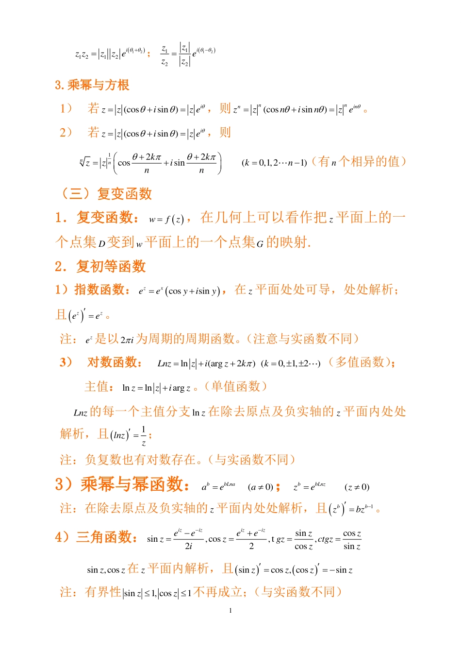 复变函数与积分变换复习重点 --【31页】.pdf_第2页