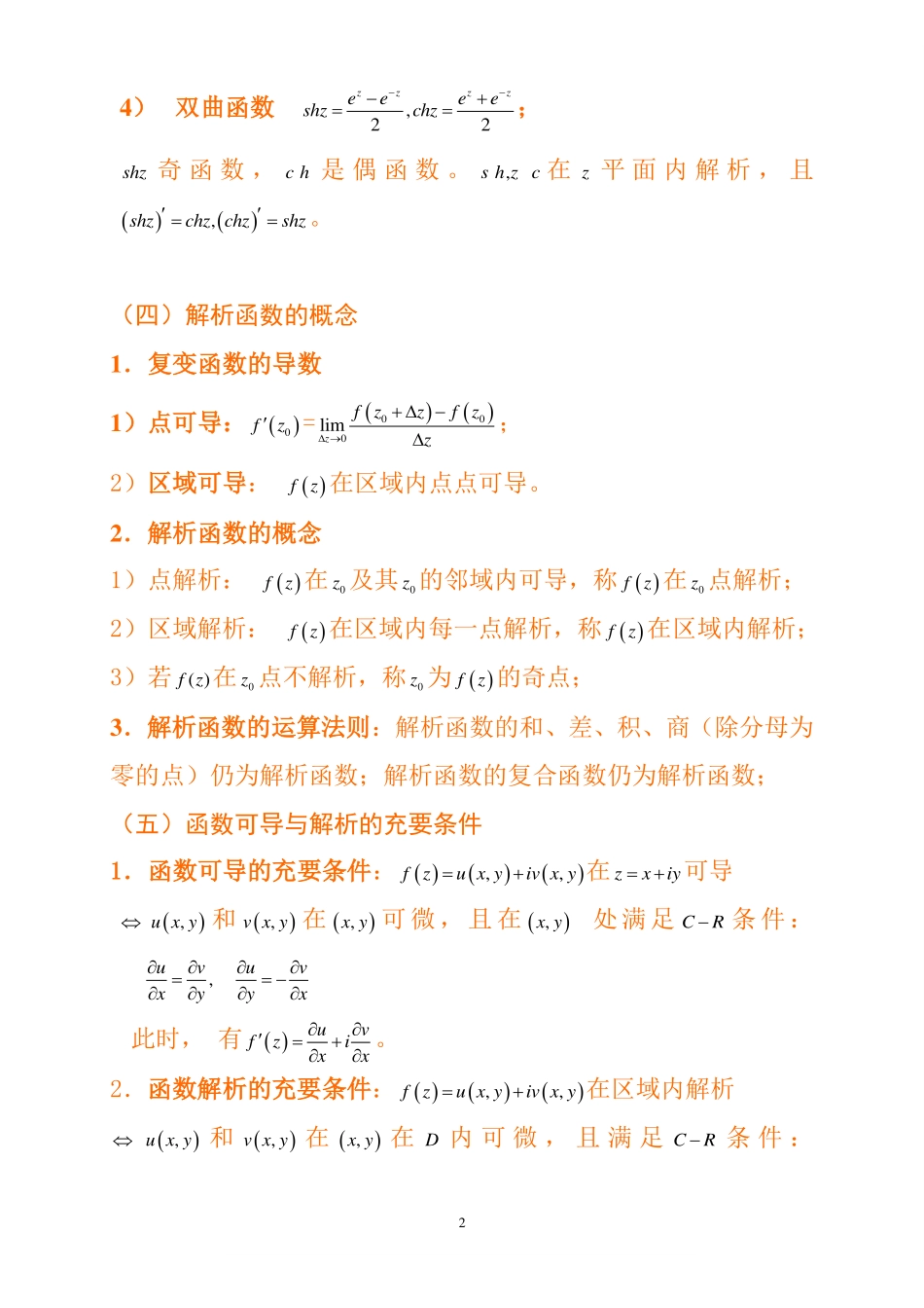 复变函数与积分变换复习重点 --【31页】.pdf_第3页